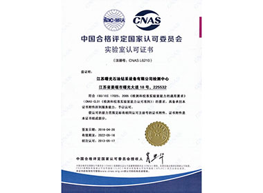 Laboratory CNAS accreditation certificate